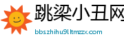 跳梁小丑网