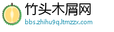 竹头木屑网