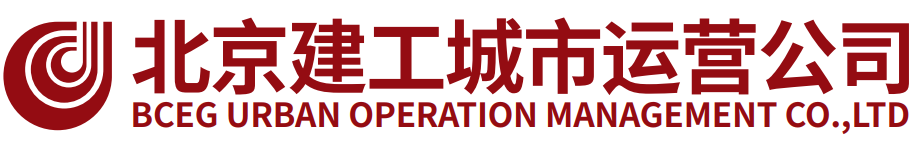 北京建工城市运营管理有限责任公司