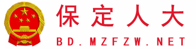 保定人大