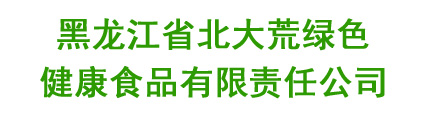 黑龙江省北大荒绿色健康食品有限责任公司