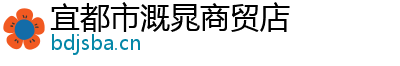 宜都市溉晁商贸店