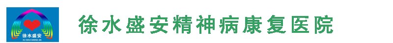 保定徐水盛安精神病康复医院
