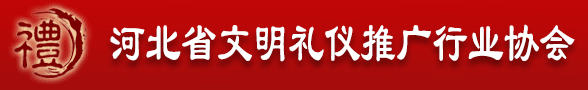 河北省文明礼仪推广行业协会
