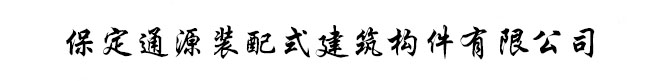 保定通源装配式建筑构件有限公司