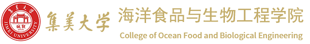 集美大学海洋食品与生物工程学院