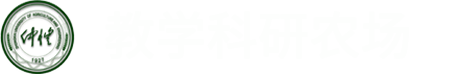 教学科研基地管理中心