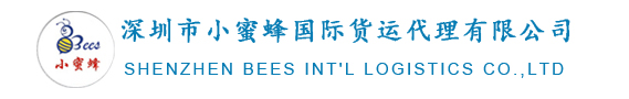 深圳市小蜜蜂国际货运代理有限公司