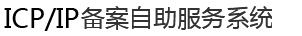 ICP/IP备案自助服务系统