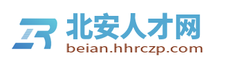 北安招聘信息网