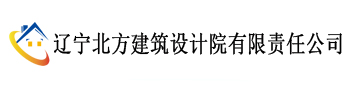 辽宁北方设计院