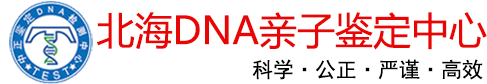 北海亲子鉴定中心