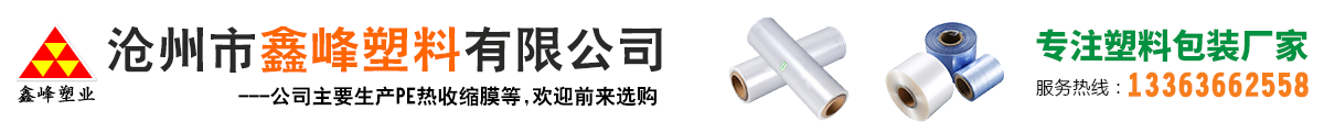 PE热收缩膜生产厂家,PET白色透明片材,PVC收缩膜,拉伸缠绕膜,牧草青贮膜,热缩膜