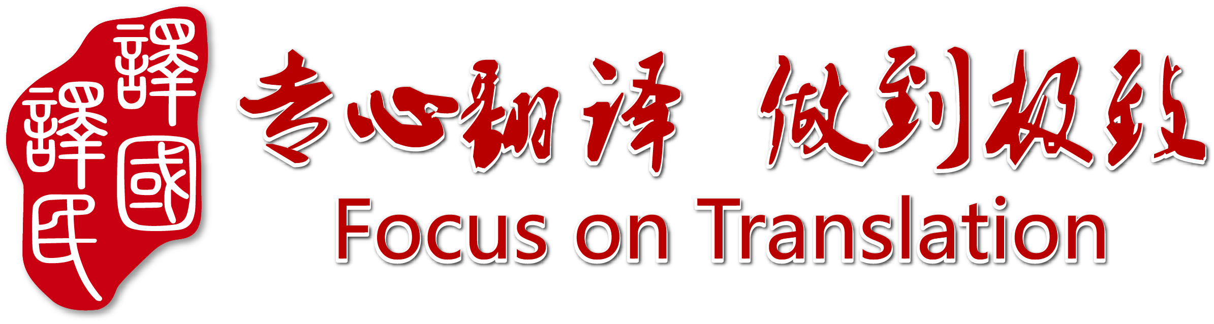 译国译民专业翻译公司