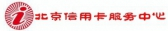 北京信用卡服务中心