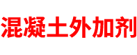 广东混凝土外加剂厂家「添加剂」广州/深圳/东莞/惠州