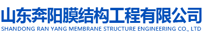 山东奔阳膜结构工程有限公司