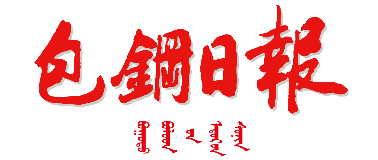 包钢日报