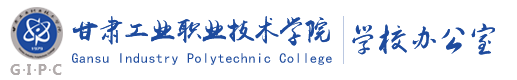 甘肃工业职业技术学院办公室