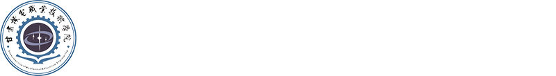学院办公室（外事办）