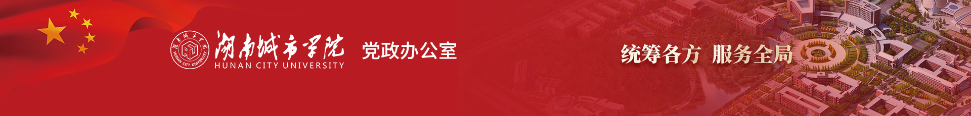 湖南城市学院党政办公室