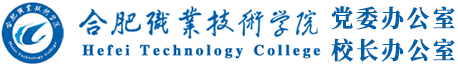 合肥职业技术学院办公室