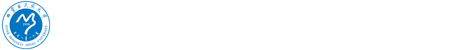 内蒙古民族大学党政办公室