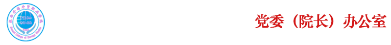 党委（院长）办公室