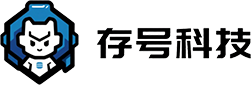 存号科技