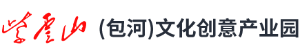 紫云山(包河)文化创意产业园