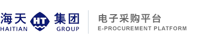 海天集团电子采购平台