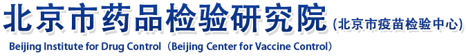 北京市药品检验所