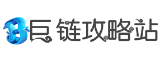 巨链攻略站