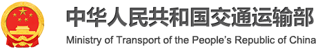中華人民共和國交通運輸部