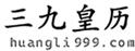 黄历,2025老黄历,万年历,道历,黄道吉日