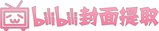 bilibili封面提取