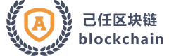 区块链技术