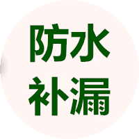 滨州市防水公司,卫生间防水,屋顶防水,滨州市阳台防水,外墙防水,屋顶防水,诚信漏水防水补漏堵漏