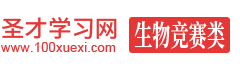 圣才生物竞赛网