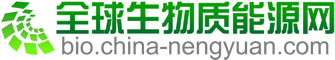 全球生物质能源网