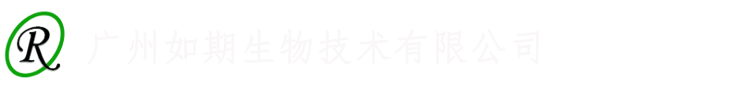 广州如期生物技术有限公司