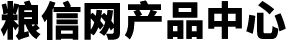粮信网产品中心