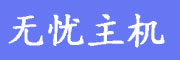 无忧主机