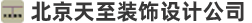 北京天至装饰