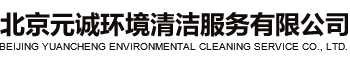 北京元诚环境清洁服务有限公司