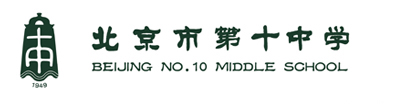 北京市第十中学