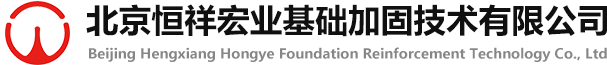 北京恒祥宏业基础加固技术有限公司
