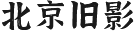 提示