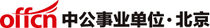北京中公事业单位招聘
