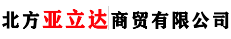 北京北方亚立达商贸有限公司